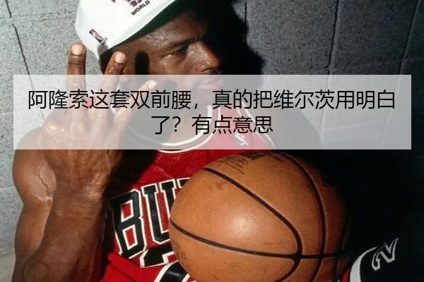 阿隆索这套双前腰，真的把维尔茨用明白了？有点意思