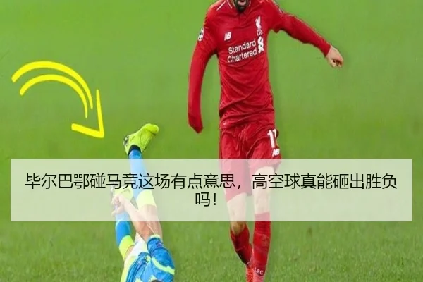 毕尔巴鄂碰马竞这场有点意思，高空球真能砸出胜负吗！