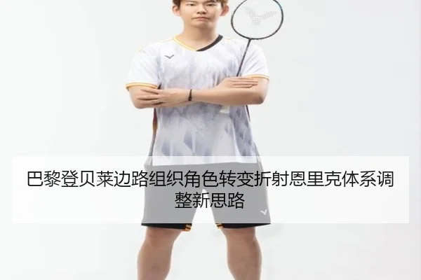 巴黎登贝莱边路组织角色转变折射恩里克体系调整新思路