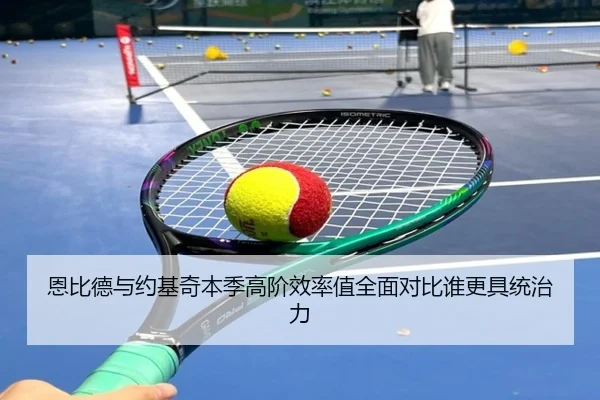 恩比德与约基奇本季高阶效率值全面对比谁更具统治力