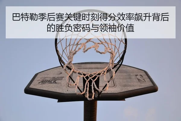 ba-te-lei-ji-hou-sai-guan-jian-shi-ke-de-fen-xiao-lv-biao-sheng-bei-hou-de-sheng-fu-mi-ma-yu-ling-xiu-jia-zhi-2-515.jpg