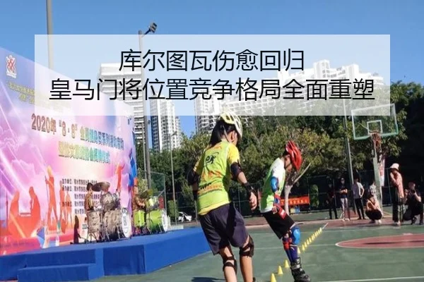 库尔图瓦伤愈回归 皇马门将位置竞争格局全面重塑