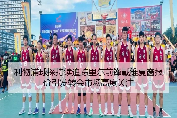 利物浦球探持续追踪里尔前锋戴维夏窗报价引发转会市场高度关注