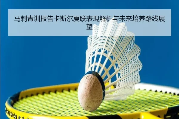 马刺青训报告卡斯尔夏联表现解析与未来培养路线展望